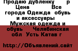 Продаю дубленку 52-54р › Цена ­ 7 000 - Все города Одежда, обувь и аксессуары » Мужская одежда и обувь   . Челябинская обл.,Усть-Катав г.